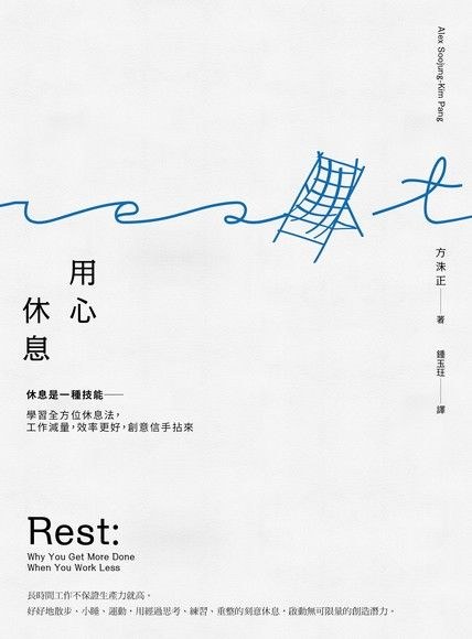 用心休息：休息是一種技能