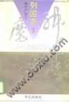 神魔列国志（全四册）