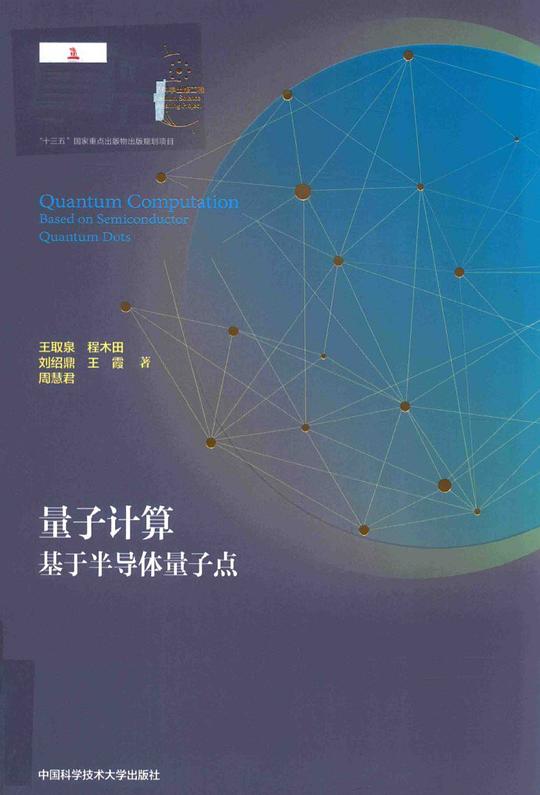 量子计算(基于半导体量子点)