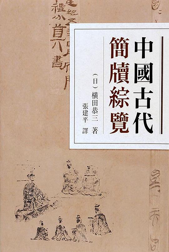 中国古代简牍综览