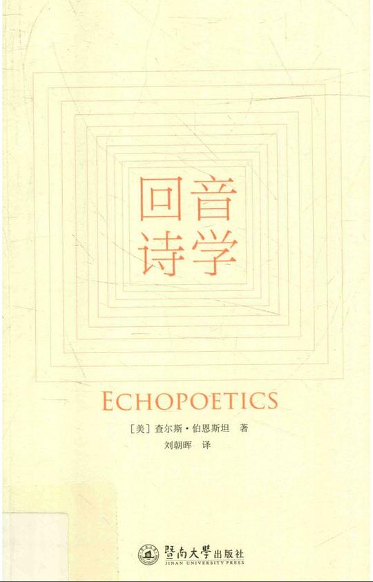 回音诗学