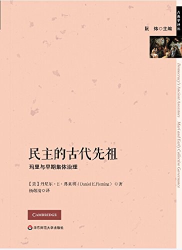 民主的古代先祖