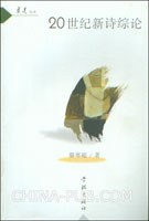 20世纪新诗综论