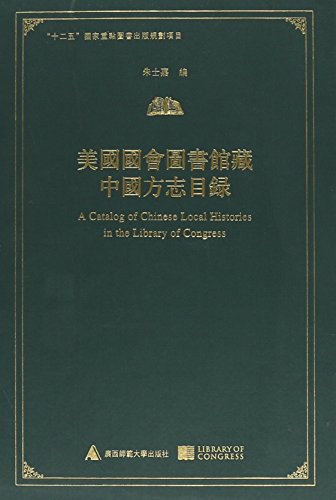 美国国会图书馆藏中国方志目录