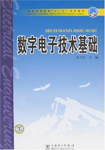 数字电子技术基础