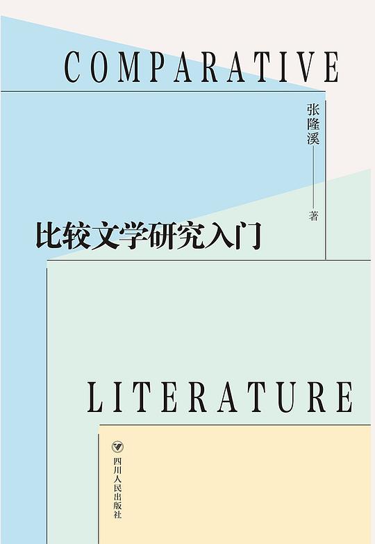 比较文学研究入门