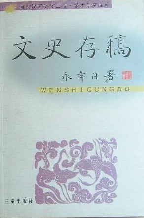 文史存稿
