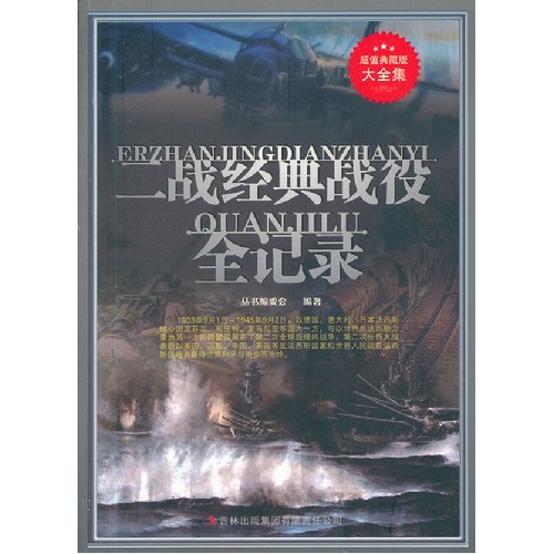 二战经典战役全记录