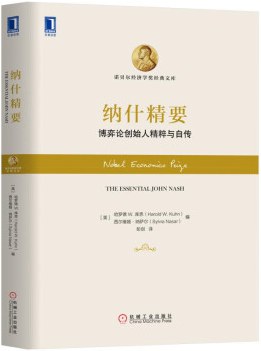 纳什精要