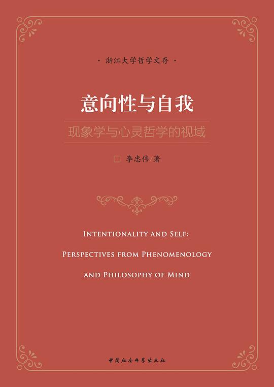 意向性与自我