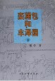栾蒲包和丰泽园