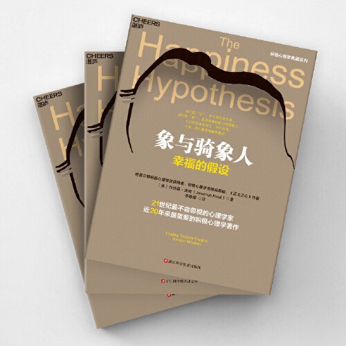 象与骑象人：幸福的假设