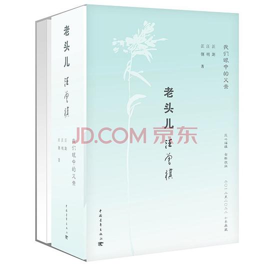 老头儿汪曾祺