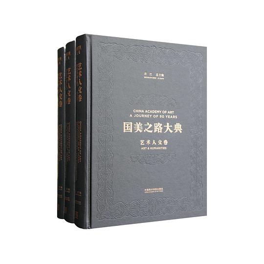 国美之路大典·艺术人文卷·艺术智性