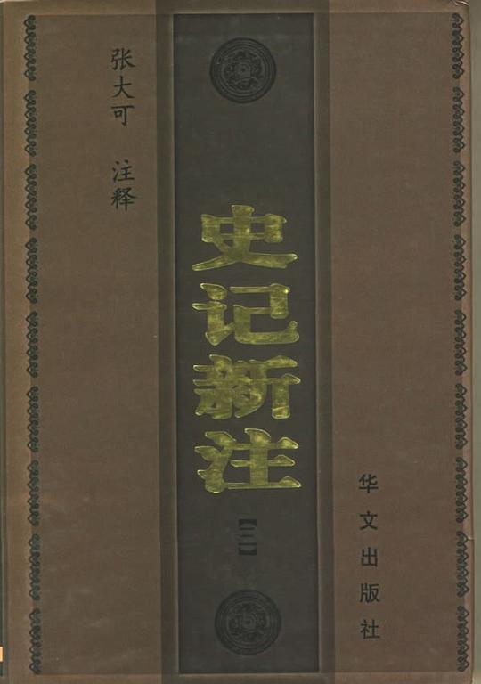 史记新注