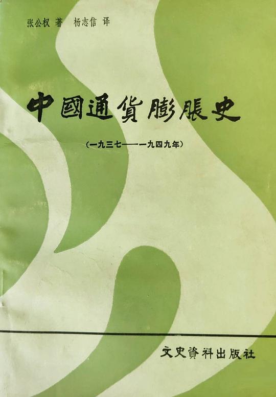 中国通货膨胀史