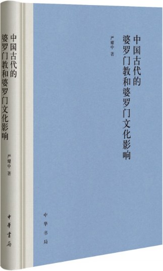 中国古代的婆罗门教和婆罗门文化影响