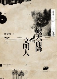 破天而降的文明人