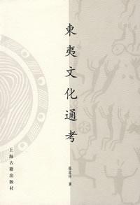 东夷文化通考
