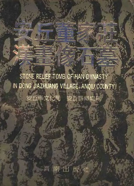 安丘董家庄汉画像石墓