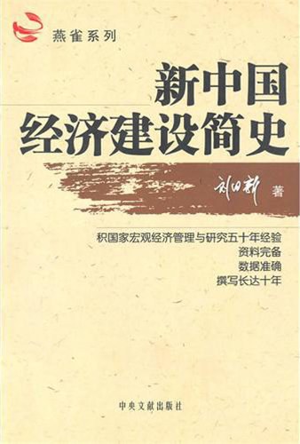 新中国经济建设简史
