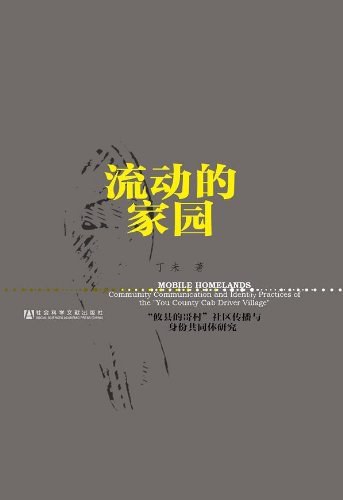 流动的家园