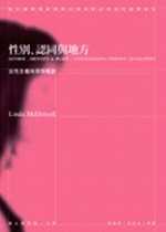 性別、認同與地方