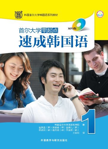 首尔大学零起点速成韩国语1