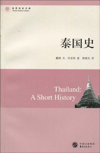 泰国史