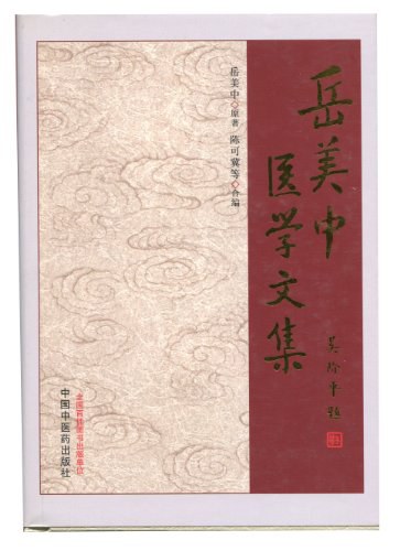 岳美中医学文集