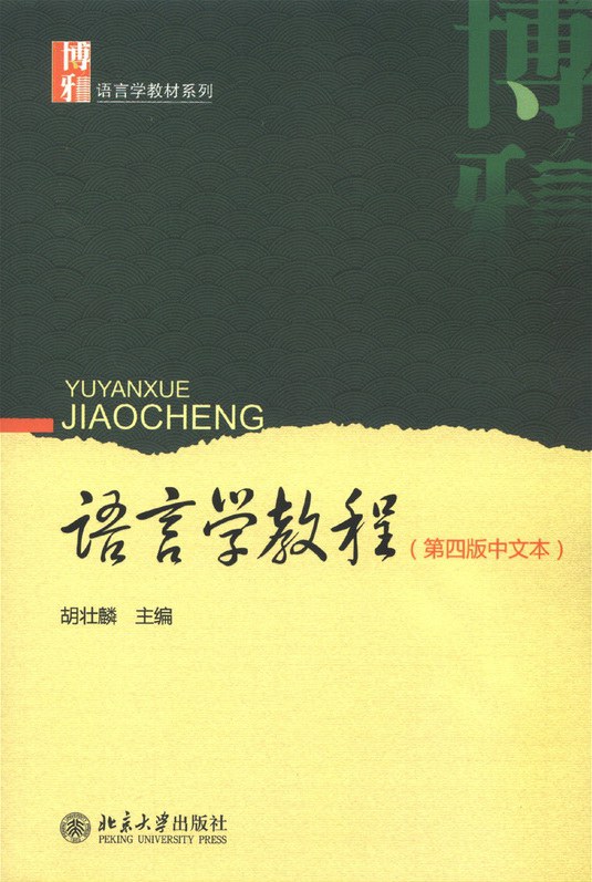 语言学教程