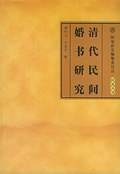 清代民间婚书研究