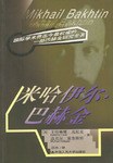 米哈伊尔•巴赫金