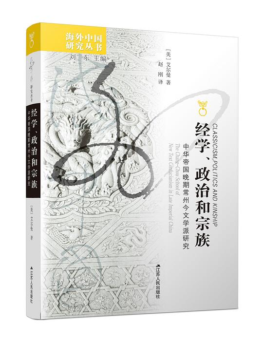 经学、政治和宗族
