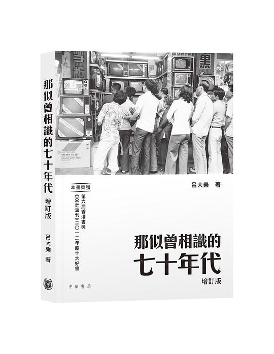 那似曾相識的七十年代（增訂版）