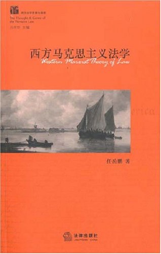 西方马克思主义法学