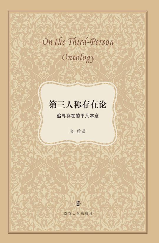 第三人称存在论