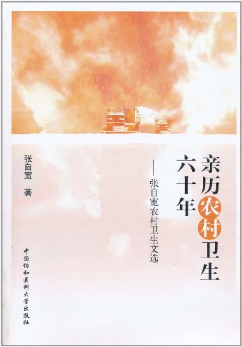 亲历农村卫生六十年