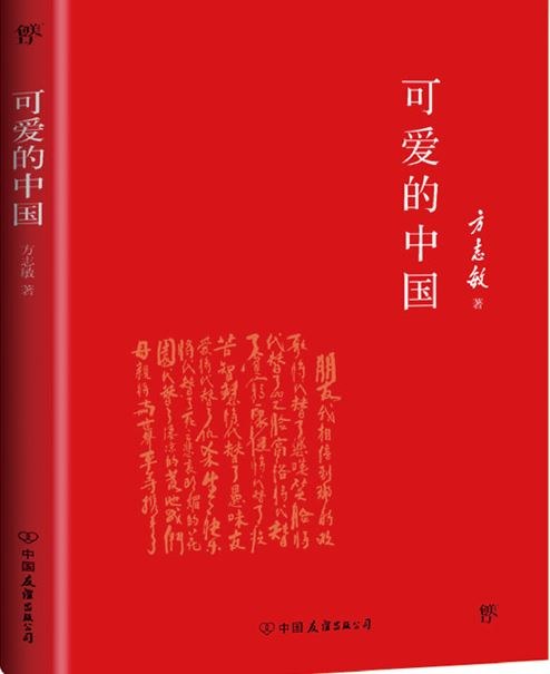 可爱的中国