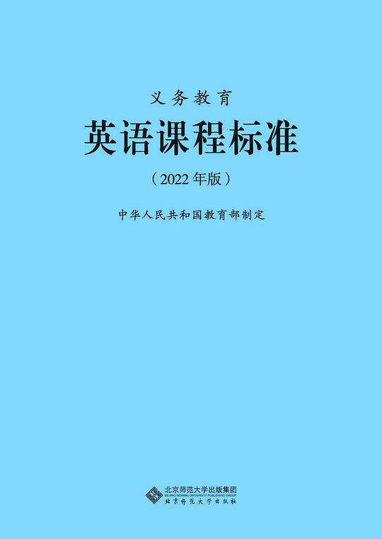 义务教育英语课程标准