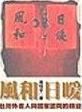 風和日暖