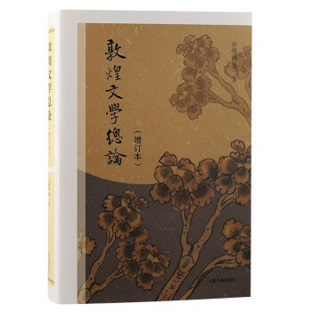 敦煌文学总论