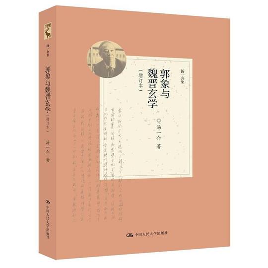 郭象与魏晋玄学（增订本）