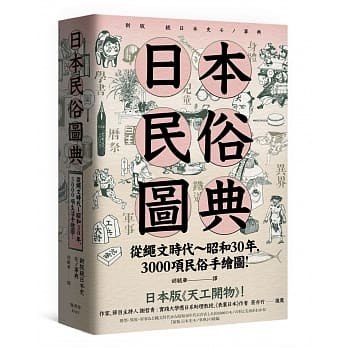 日本民俗圖典