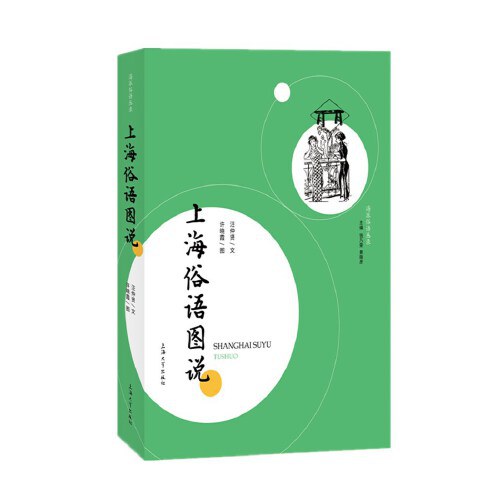 上海俗语图说
