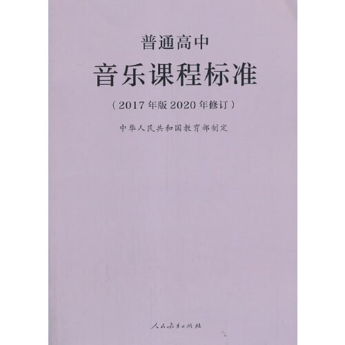 普通高中音乐课程标准（2017年版2020年修订）