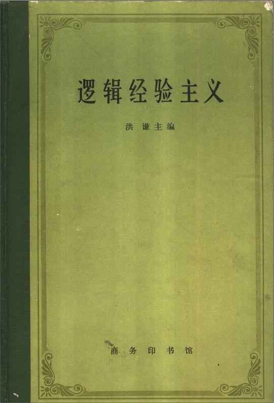 逻辑经验主义