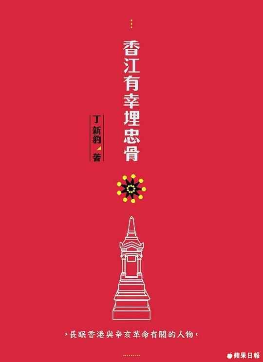香江有幸埋忠骨