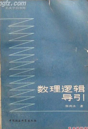 数理逻辑导引