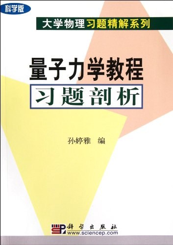 量子力学教程习题剖析